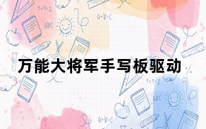万能大将军手写板驱动 V3.5 官方版_万能大将军手写板驱动 V3.5 官方版免费下载