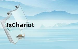 IxChariot 7.3破解版 免激活码版_IxChariot 7.3破解版 免激活码版免费下载