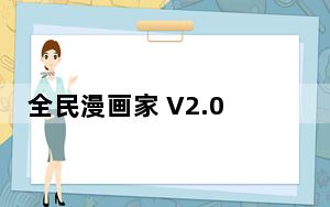 全民漫画家 V2.0 官方最新版_全民漫画家 V2.0 官方最新版免费下载