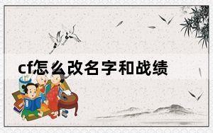 cf怎么改名字和战绩_cf怎么改名字