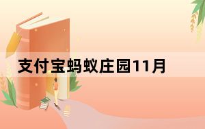 支付宝蚂蚁庄园11月2日答案是什么_蚂蚁庄园小课堂2020年11月2日问题答案 快吧手游