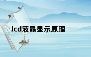 lcd液晶显示原理_lcd液晶显示