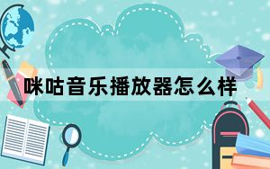 咪咕音乐播放器怎么样_咪咕音乐播放器