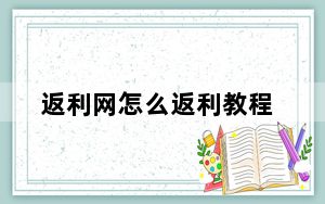 返利网怎么返利教程_返利网怎么返利