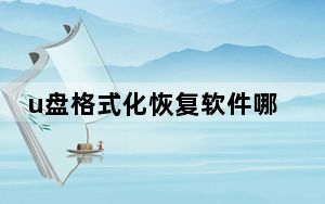 u盘格式化恢复软件哪款好_u盘格式化恢复