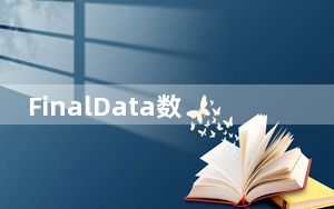FinalData数据恢复软件 V4.1.29 最新免费版_FinalData数据恢复软件 V4.1.29 最新免费版免