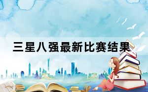 三星八强最新比赛结果_三星八核手机