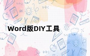 Word版DIY工具箱 V1.0 官方版_Word版DIY工具箱 V1.0 官方版免费下载