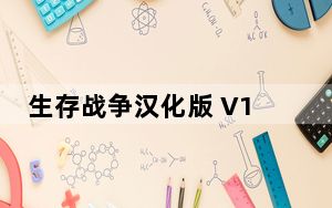 生存战争汉化版 V1.33.01.07 PC版_生存战争汉化版 V1.33.01.07 PC版免费下载