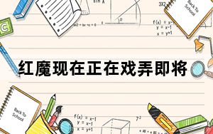 红魔现在正在戏弄即将推出的游戏手机红魔6