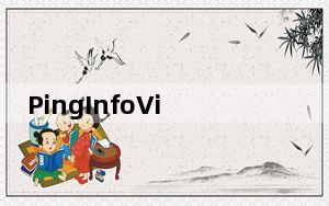PingInfoView_批量Ping工具 V1.55 英文绿色免费版_PingInfoView_批量Ping工具 V1