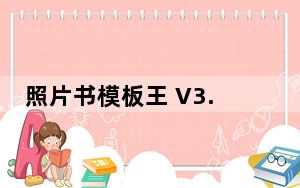照片书模板王 V3.0 免费版_照片书模板王 V3.0 免费版免费下载