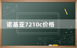 诺基亚7210c价格_诺基亚7210c