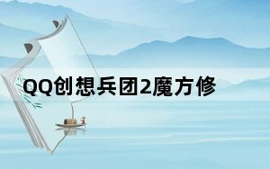 QQ创想兵团2魔方修改器 V1.0 绿色免费版_QQ创想兵团2魔方修改器 V1.0 绿色免费版免费下载