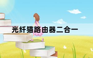 光纤猫路由器二合一_光纤猫路由器