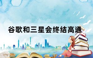 谷歌和三星会终结高通在智能手机领域的主导地位吗？