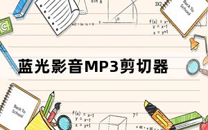 蓝光影音MP3剪切器 V2.54 免费版_蓝光影音MP3剪切器 V2.54 免费版免费下载
