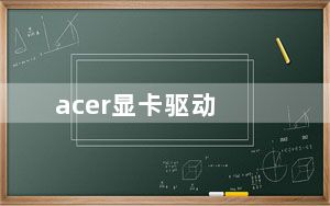 acer显卡驱动_显卡驱动程序是安装在哪个目录下如何找到