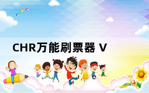 CHR万能刷票器 V1.2 绿色免费版_CHR万能刷票器 V1.2 绿色免费版免费下载