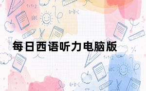 每日西语听力电脑版 V4.27 官方版_每日西语听力电脑版 V4.27 官方版免费下载