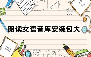 朗读女语音库安装包大全 最新免费版_朗读女语音库安装包大全 最新免费版免费下载