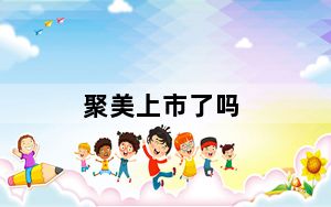 聚美上市了吗_聚美回购1亿股份