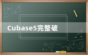 Cubase5完整破解版 中文免费版_Cubase5完整破解版 中文免费版免费下载