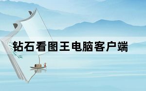 钻石看图王电脑客户端 V9.1.0.0 官方最新版_钻石看图王电脑客户端 V9.1.0.0 官方最新版免费下载