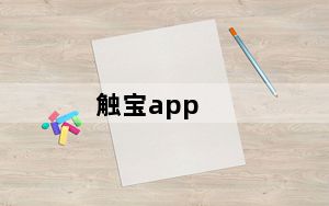 触宝app_触宝电话
