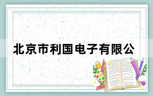 北京市利国电子有限公司_利国电子