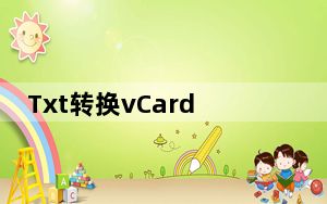 Txt转换vCard格式转换器 V1.0 绿色版_Txt转换vCard格式转换器 V1.0 绿色版免费下载