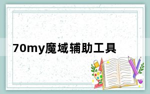 70my魔域辅助工具 V8.0 绿色免费版_70my魔域辅助工具 V8.0 绿色免费版免费下载