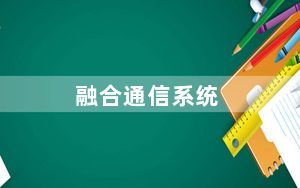 融合通信系统_融合通信