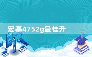 宏基4752g最佳升级方法_宏基 4752g