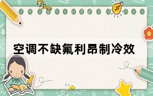 空调不缺氟利昂制冷效果不好_空调制冷效果不好是什么原因