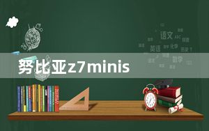 努比亚z7minis手机参数_努比亚z7mini