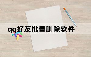 qq好友批量删除软件_qq好友批量删除
