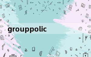 grouppolicyclient服务器登录失败_group policy client 服务未能登录