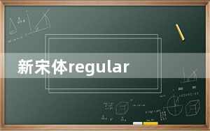 新宋体regular字体 免费版_新宋体regular字体 免费版免费下载