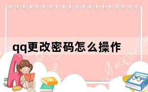 qq更改密码怎么操作_qq更改密码