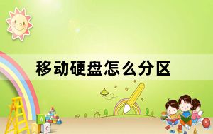 移动硬盘怎么分区_移动硬盘怎么分区