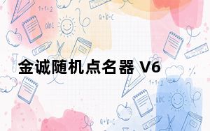 金诚随机点名器 V6.0 官方版_金诚随机点名器 V6.0 官方版免费下载