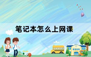 笔记本怎么上网课_笔记本怎么上网