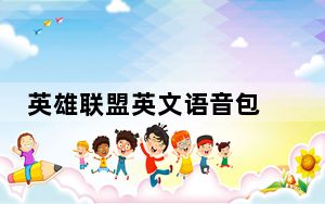 英雄联盟英文语音包 V20150119 绿色免费版_英雄联盟英文语音包 V20150119 绿色免费版免费下载