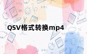 QSV格式转换mp4在线转换器 V3.1 绿色版_QSV格式转换mp4在线转换器 V3.1 绿色版免费下载