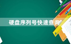 硬盘序列号快速查询_硬盘序列号
