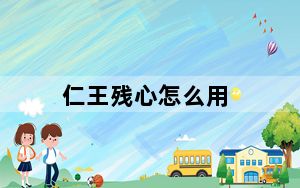 仁王残心怎么用_仁王残心使用方法