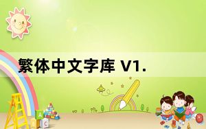 繁体中文字库 V1.0 绿色免费版_繁体中文字库 V1.0 绿色免费版免费下载