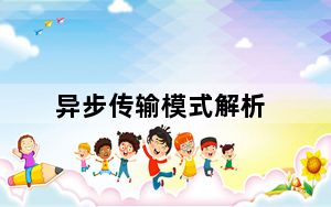 异步传输模式解析_异步传输模式