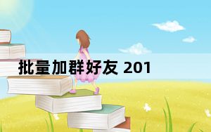 批量加群好友 2013 绿色免费版_批量加群好友 2013 绿色免费版免费下载
